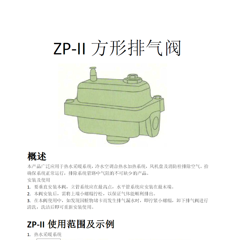 方形<a href='http://www.tbzzf.cn/Product/paiqifa/' target='_blank'>排氣閥</a>ZP-II使用說(shuō)明書(shū)